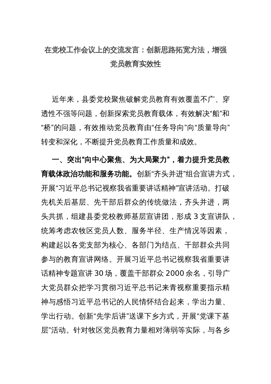 在党校工作会议上的交流发言：创新思路拓宽方法，增强党员教育实效性_第1页