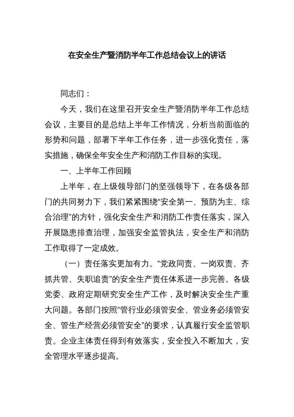 在安全生产暨消防半年工作总结会议上的讲话_第1页