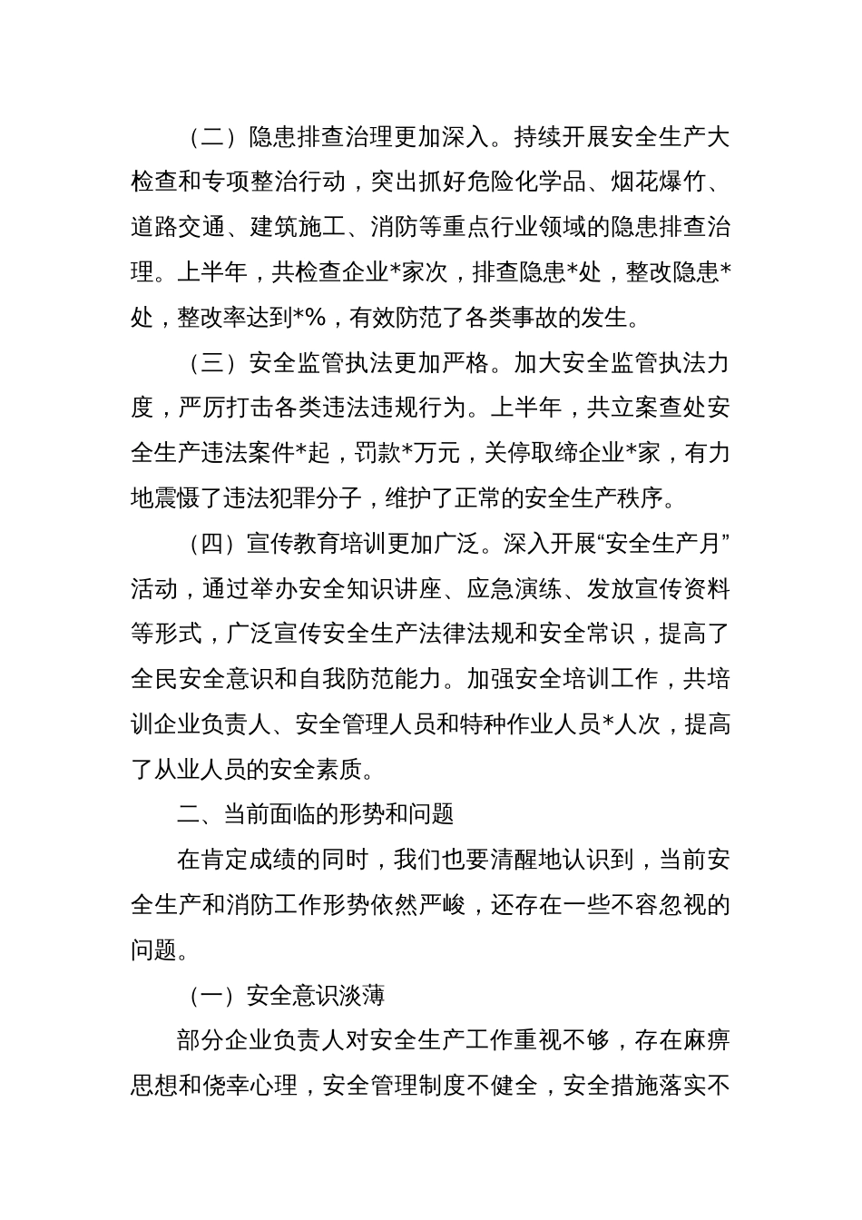 在安全生产暨消防半年工作总结会议上的讲话_第2页