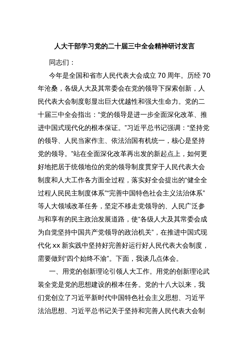 人大干部学习党的二十届三中全会精神研讨发言_第1页