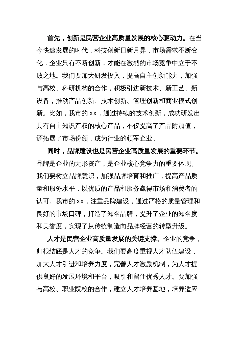 市工商联主席在民营企业高质量发展座谈会上的讲话_第2页