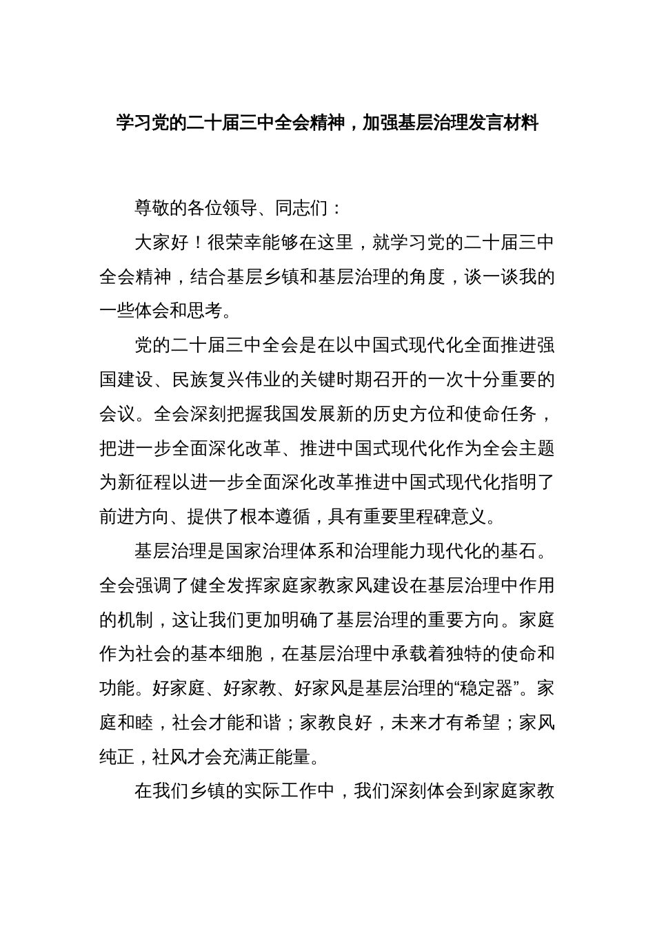 学习党的二十届三中全会精神，加强基层治理发言材料_第1页