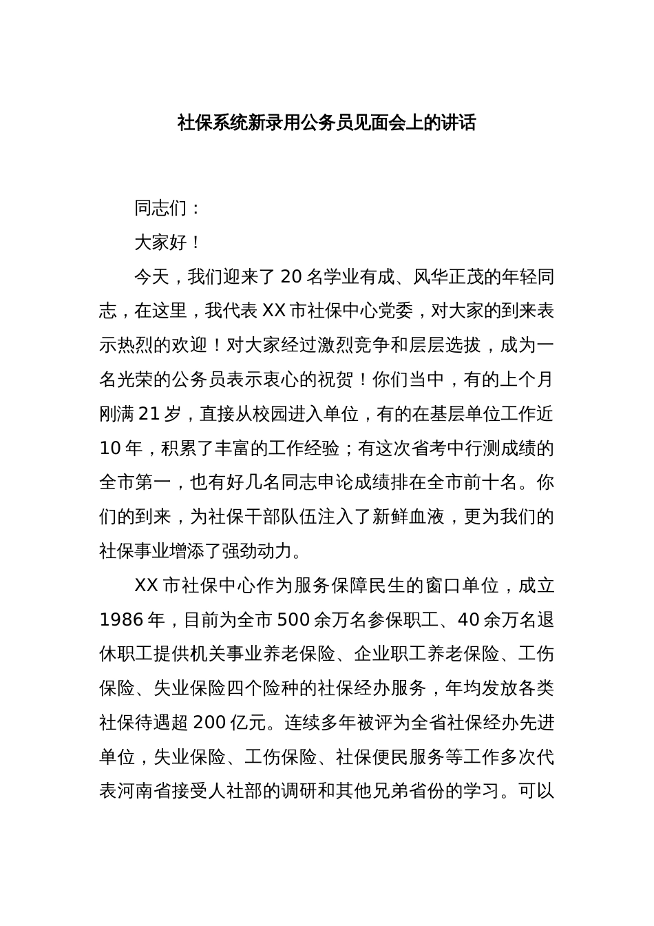 社保系统新录用公务员见面会上的讲话_第1页