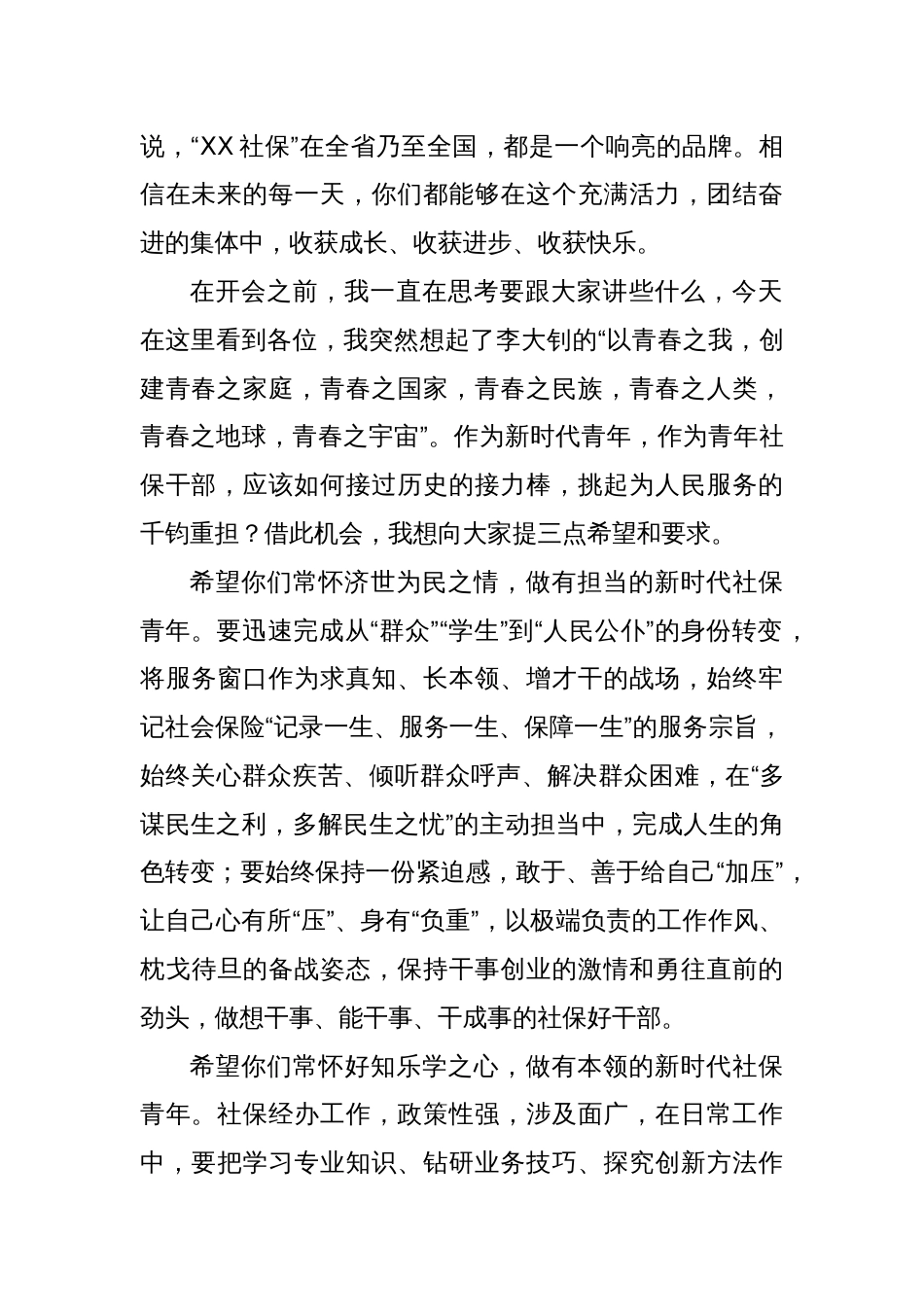 社保系统新录用公务员见面会上的讲话_第2页