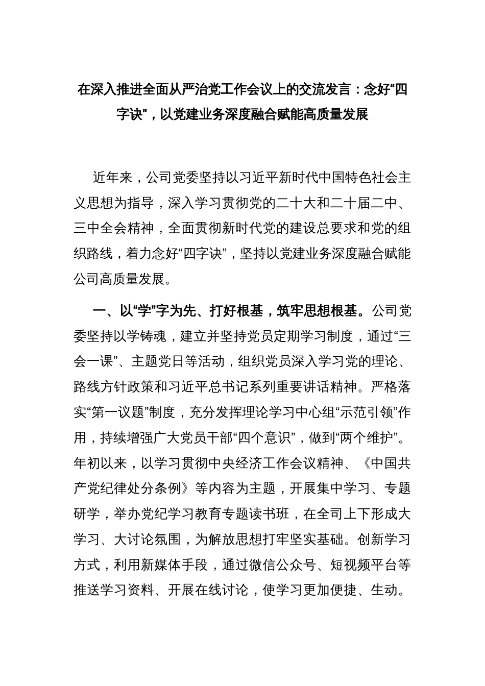 在深入推进全面从严治党工作会议上的交流发言：念好“四字诀”，以党建业务深度融合赋能高质量发展_第1页