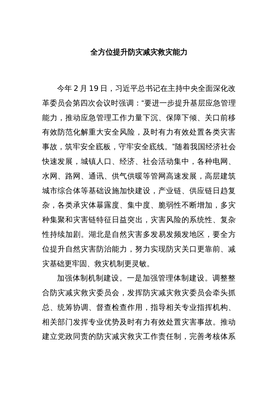 全方位提升防灾减灾救灾能力_第1页