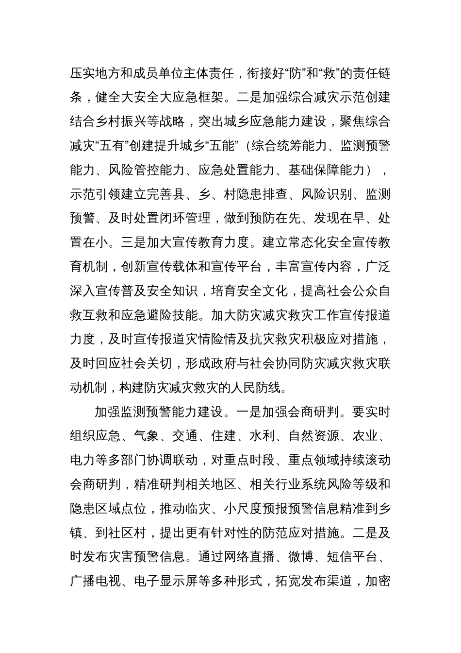 全方位提升防灾减灾救灾能力_第2页