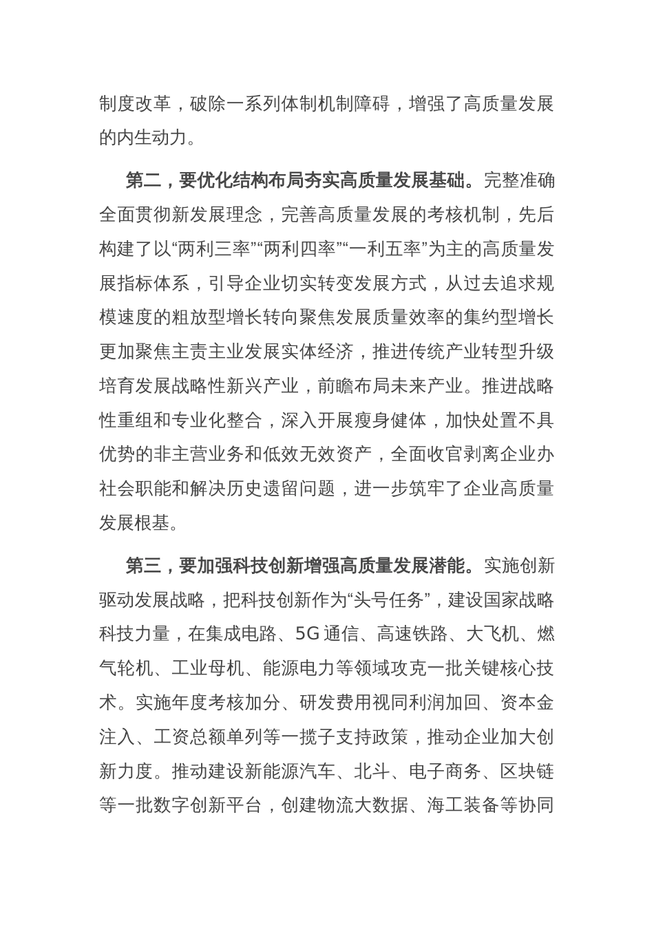 在国有企业高质量发展专题会上的强调讲话_第2页