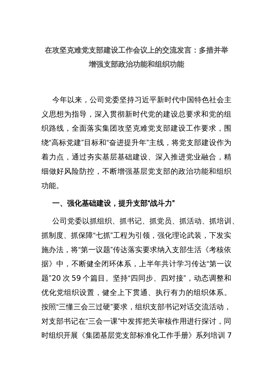 在攻坚克难党支部建设工作会议上的交流发言：多措并举增强支部政治功能和组织功能_第1页