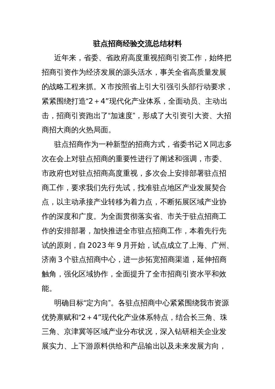 驻点招商经验交流总结材料_第1页