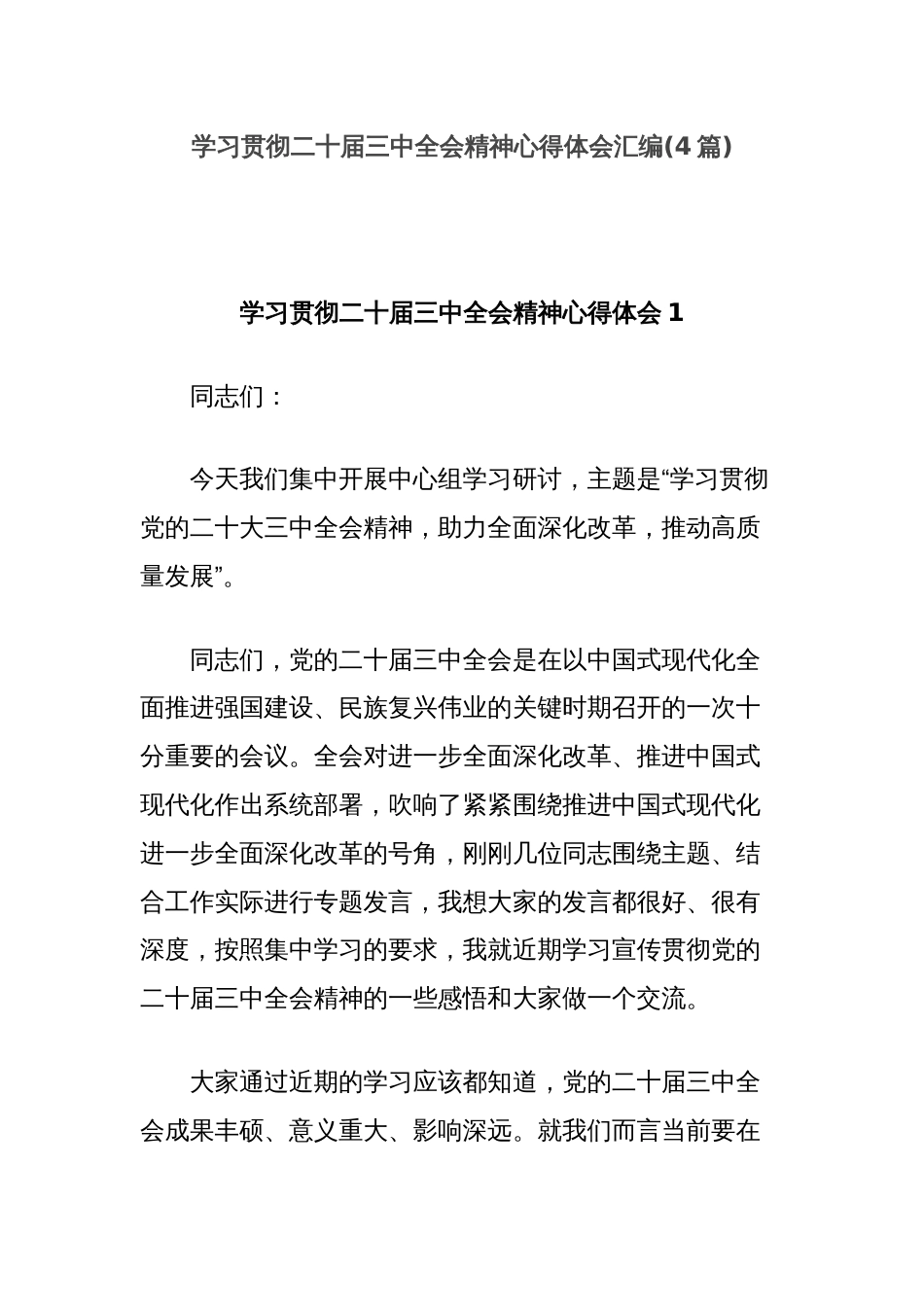 (4篇)学习贯彻二十届三中全会精神心得体会汇编_第1页