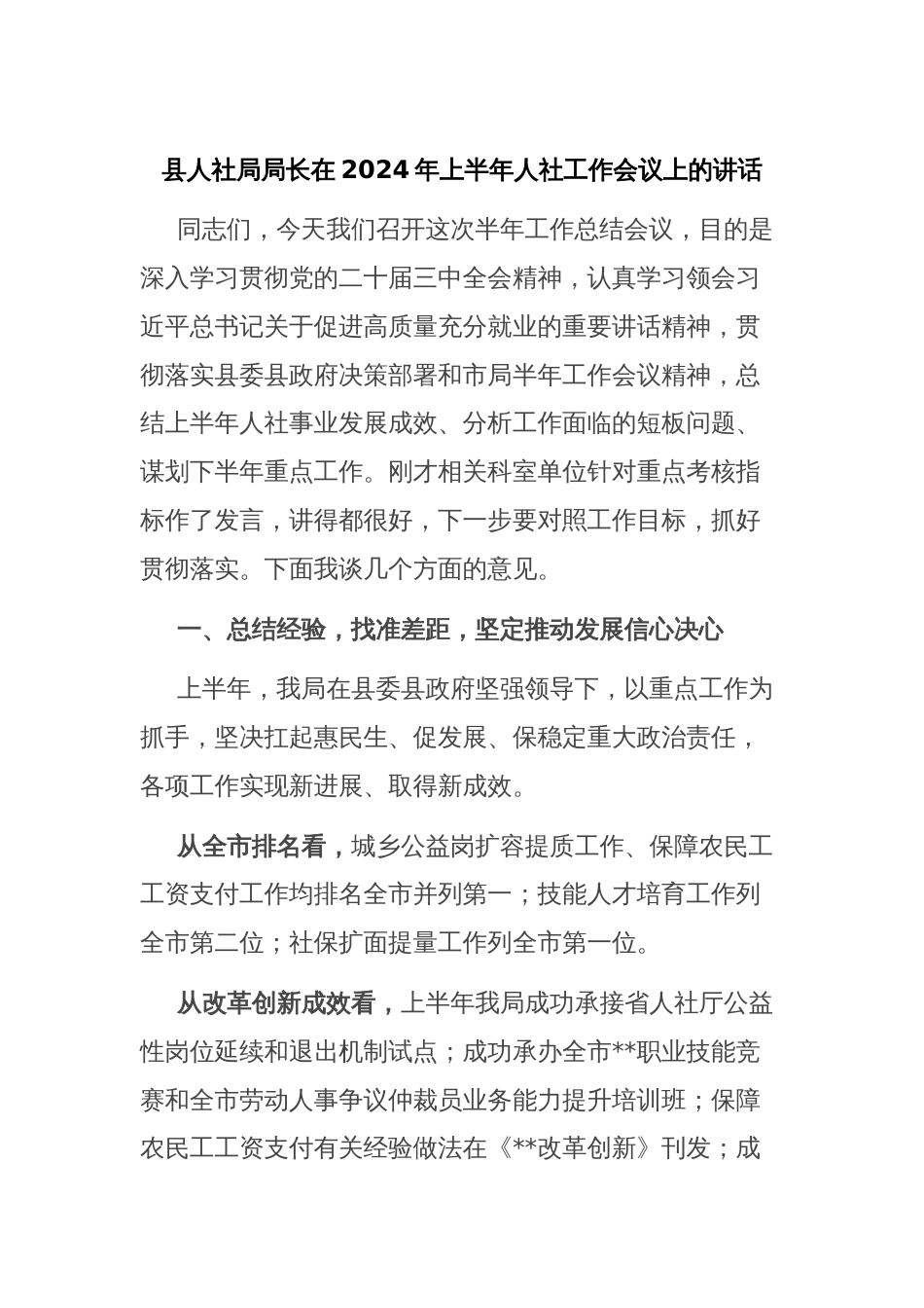 县人社局局长在2024年上半年人社工作会议上的讲话_第1页