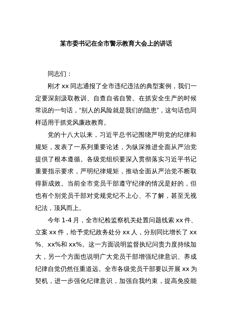 某市委书记在全市警示教育大会上的讲话_第1页