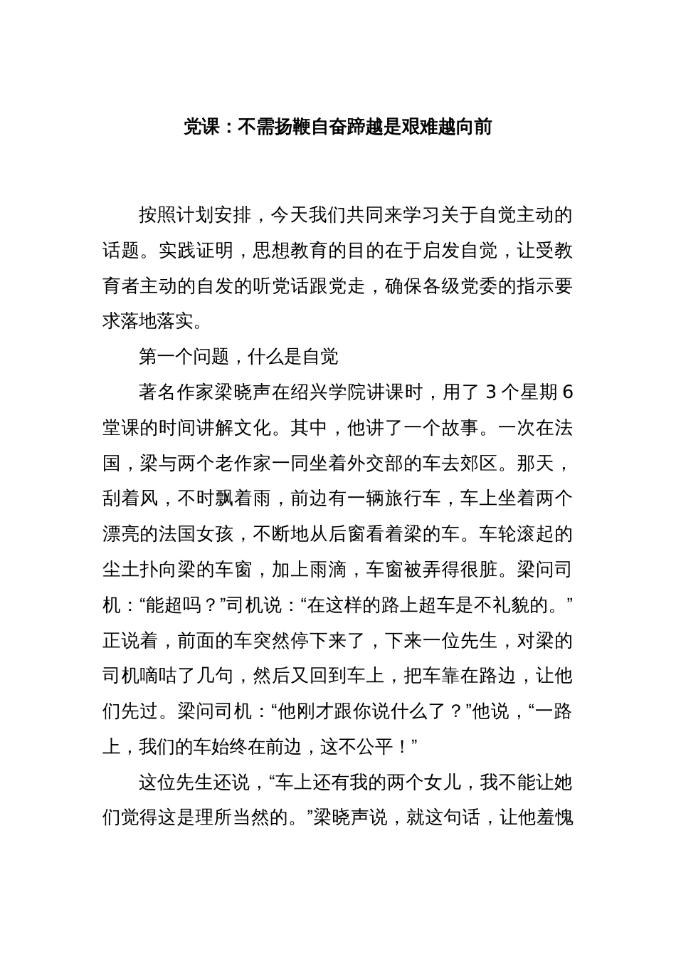 党课：不需扬鞭自奋蹄越是艰难越向前_第1页