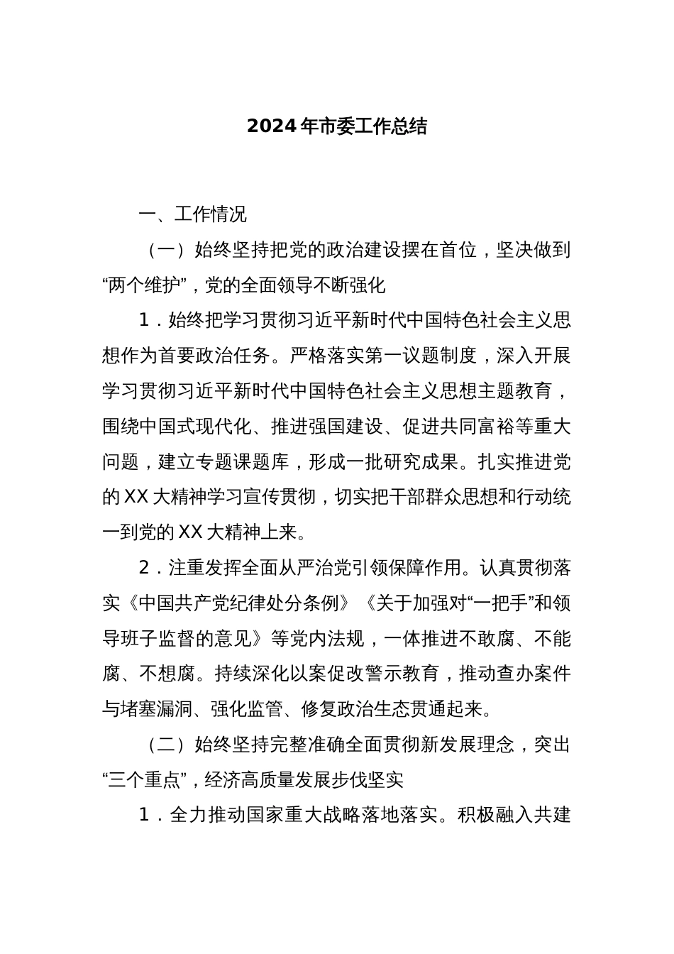 2024年市委工作总结_第1页