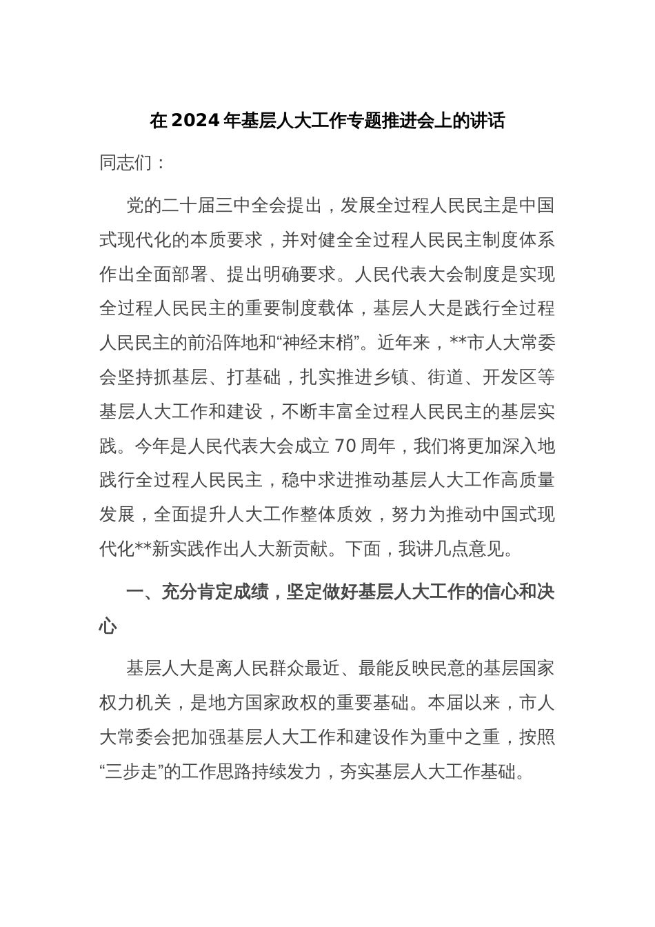 在2024年基层人大工作专题推进会上的讲话_第1页