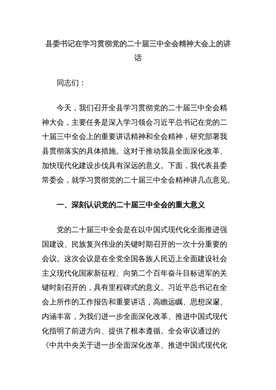 县委书记在学习贯彻党的二十届三中全会精神大会上的讲话_第1页