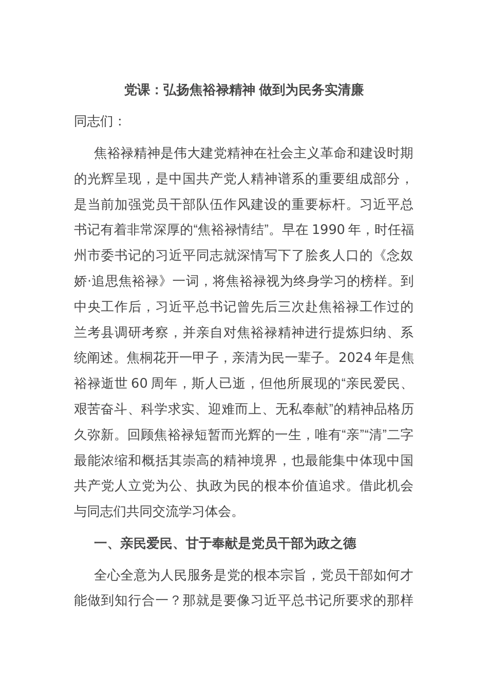 党课：弘扬焦裕禄精神 做到为民务实清廉_第1页