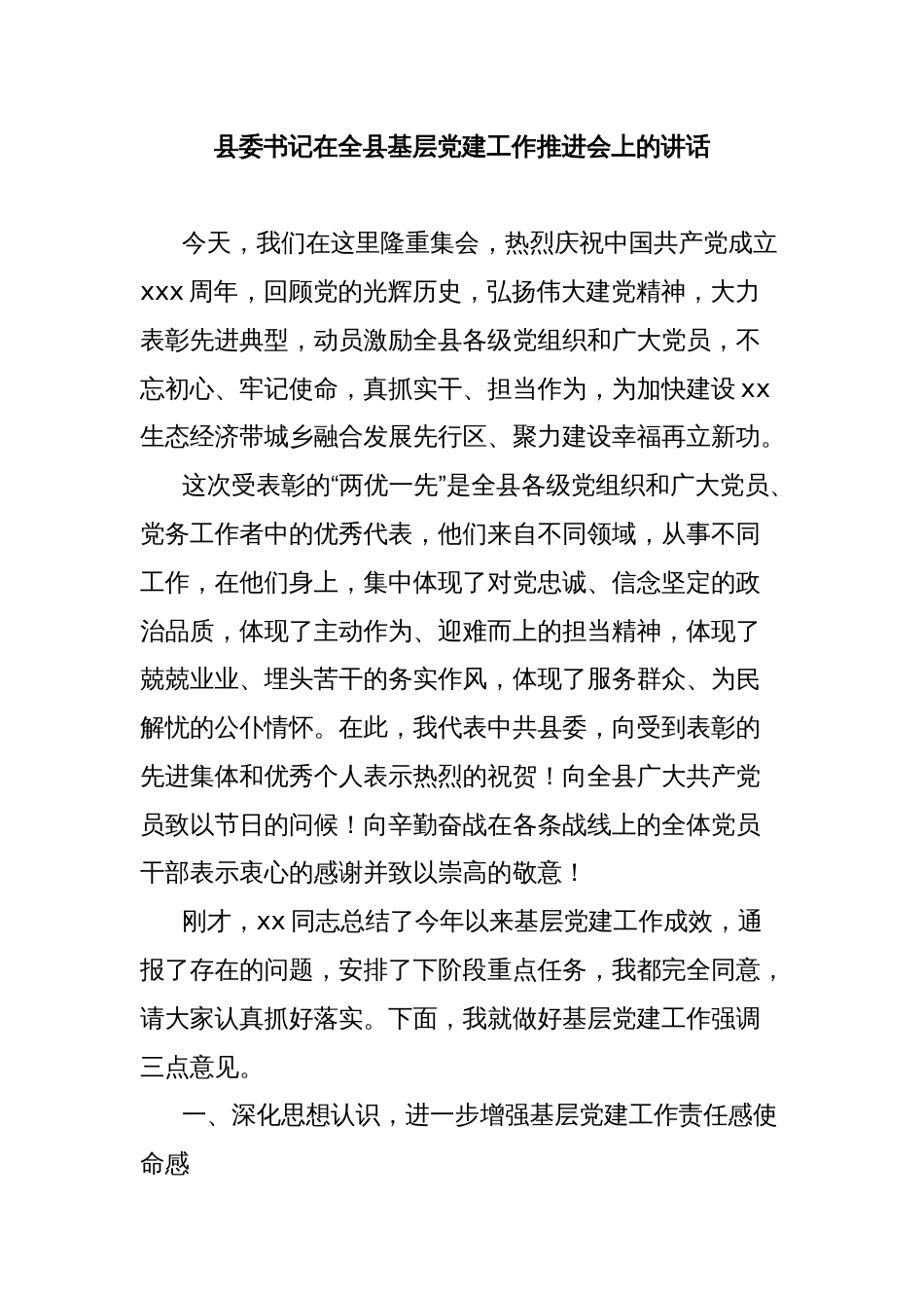 县委书记在全县基层党建工作推进会上的讲话_第1页