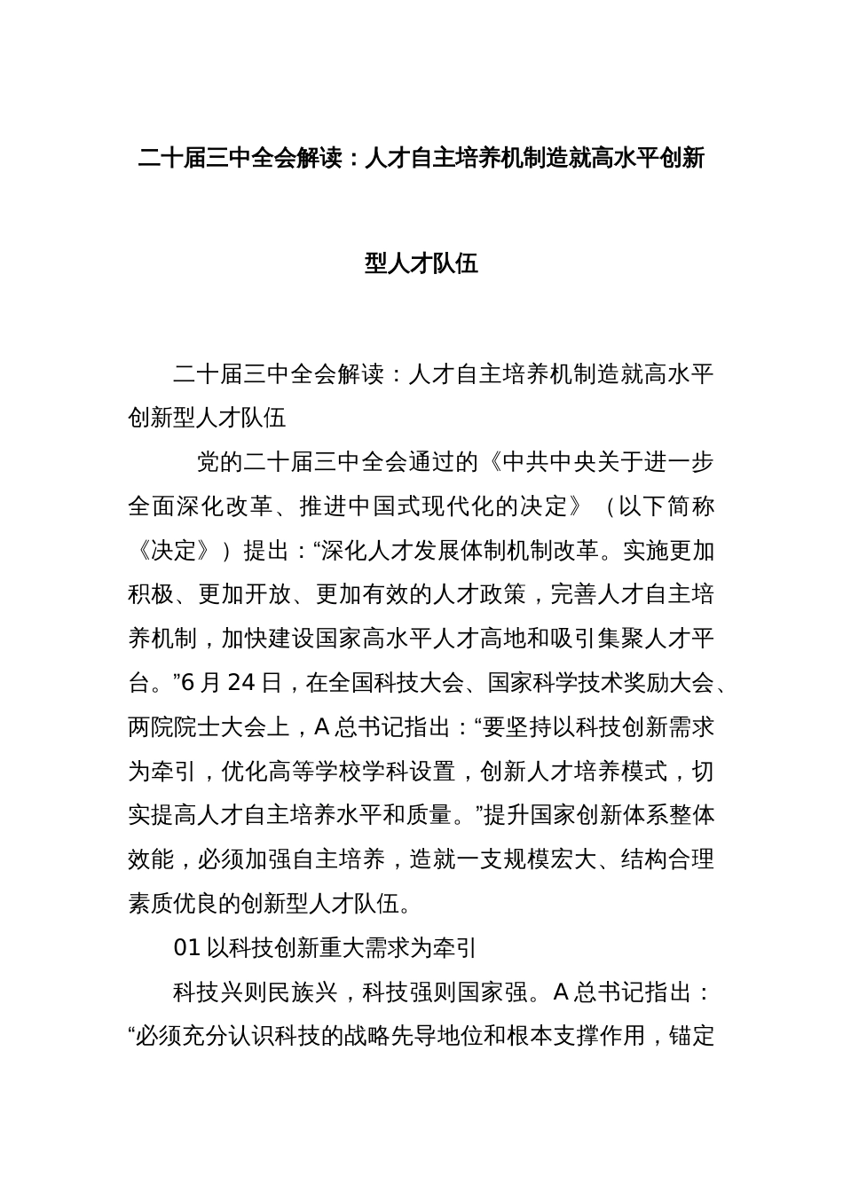 二十届三中全会解读：人才自主培养机制造就高水平创新型人才队伍_第1页