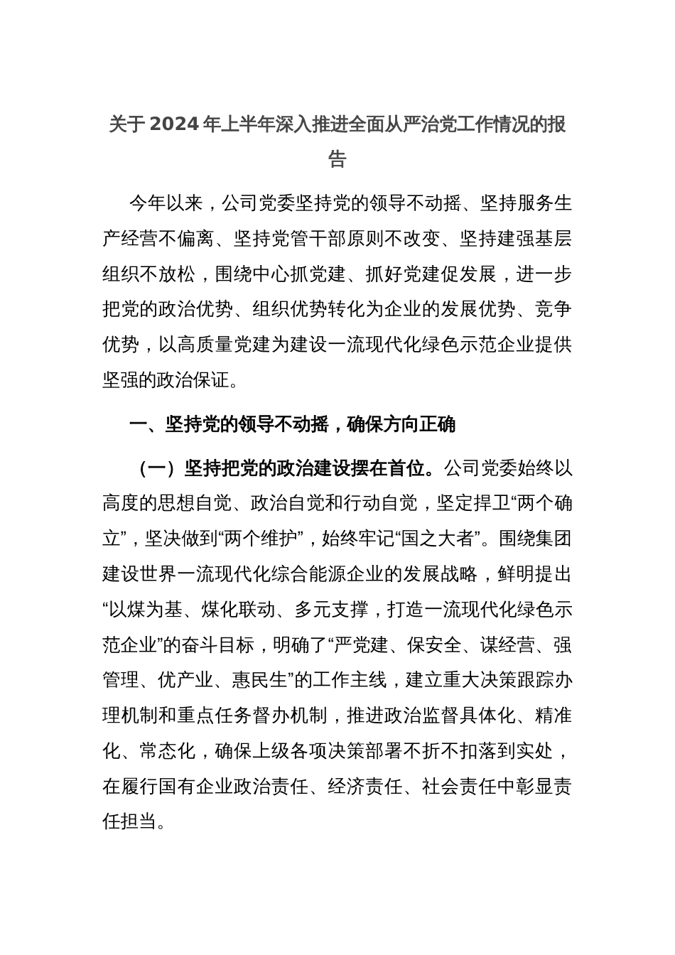 关于2024年上半年深入推进全面从严治党工作情况的报告_第1页