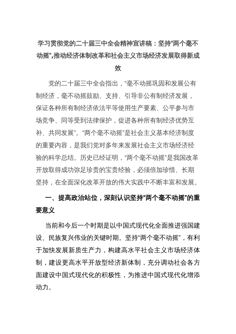 学习贯彻党的二十届三中全会精神宣讲稿：坚持“两个毫不动摇”,推动经济体制改革和社会主义市场经济发展取得新成效_第1页