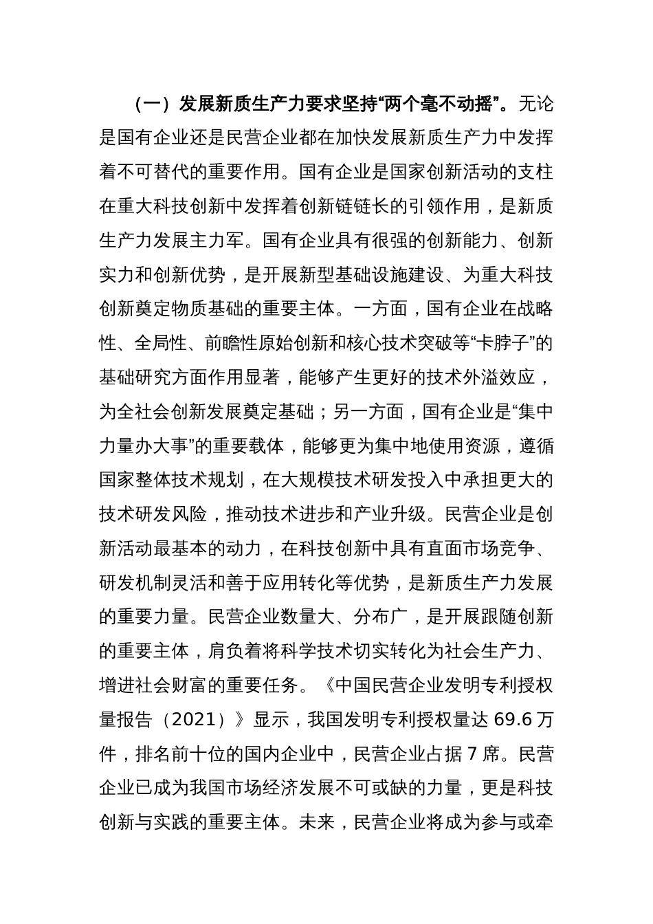 学习贯彻党的二十届三中全会精神宣讲稿：坚持“两个毫不动摇”,推动经济体制改革和社会主义市场经济发展取得新成效_第2页