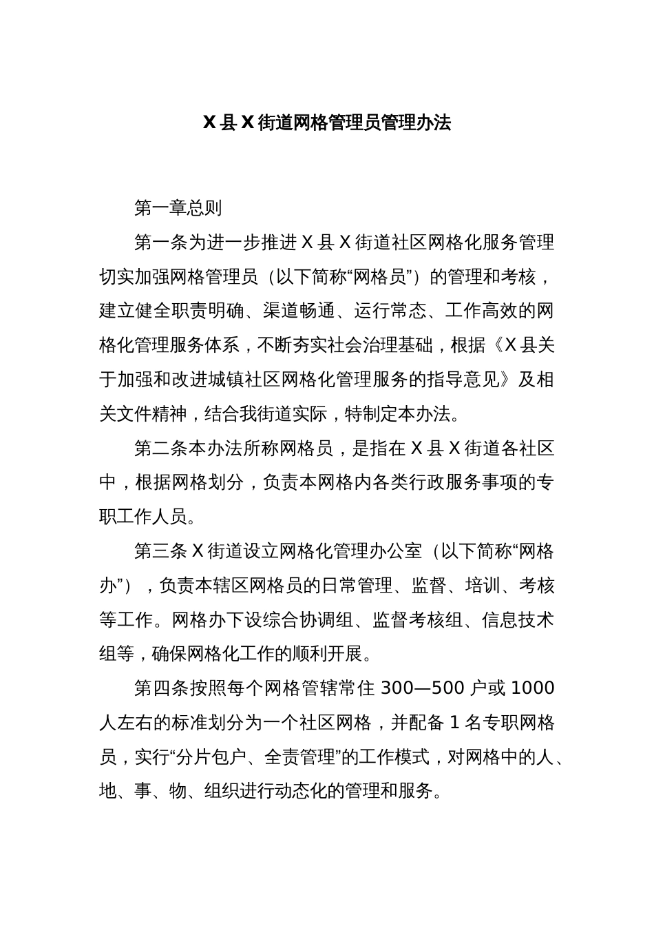 X县X街道网格管理员管理办法_第1页