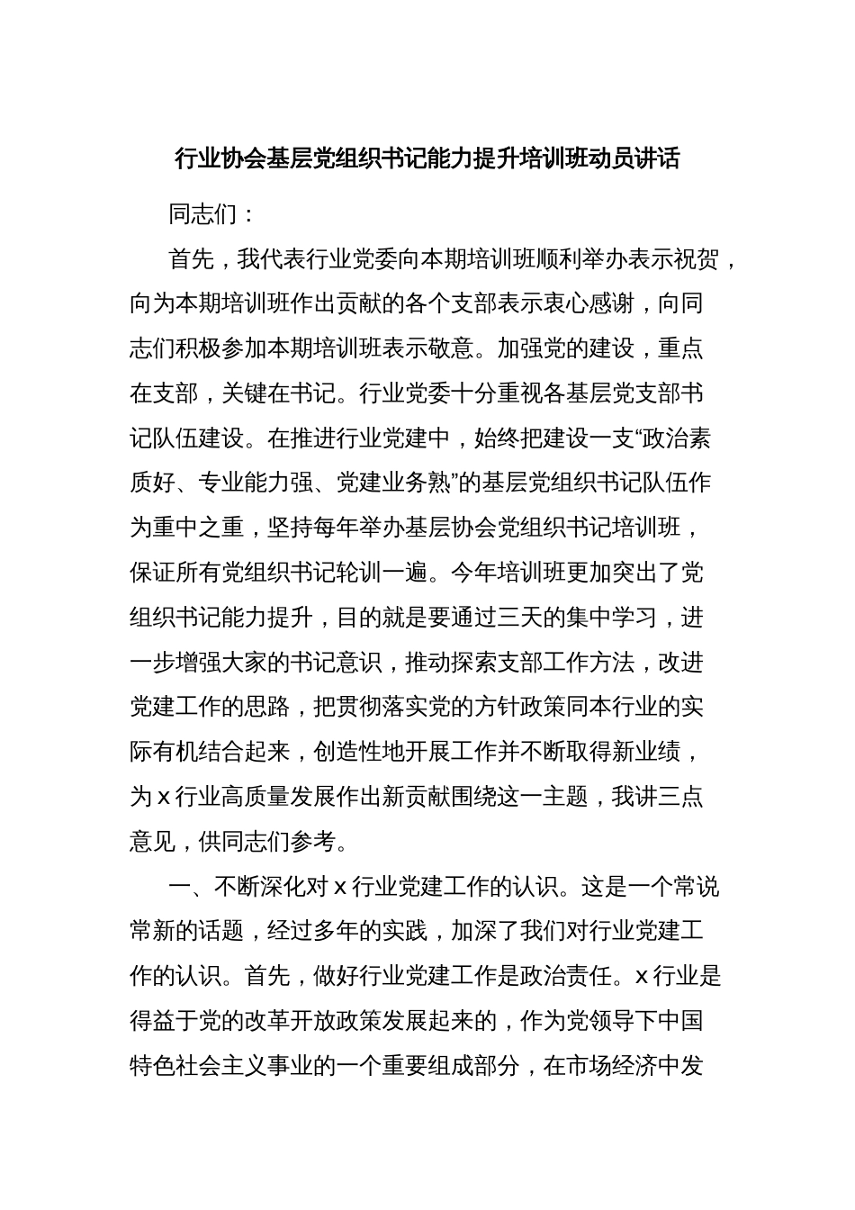 行业协会基层党组织书记能力提升培训班动员讲话_第1页