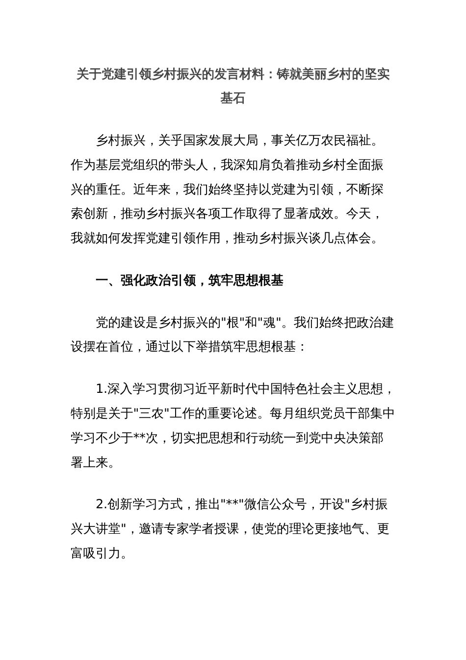 关于党建引领乡村振兴的发言材料：铸就美丽乡村的坚实基石_第1页