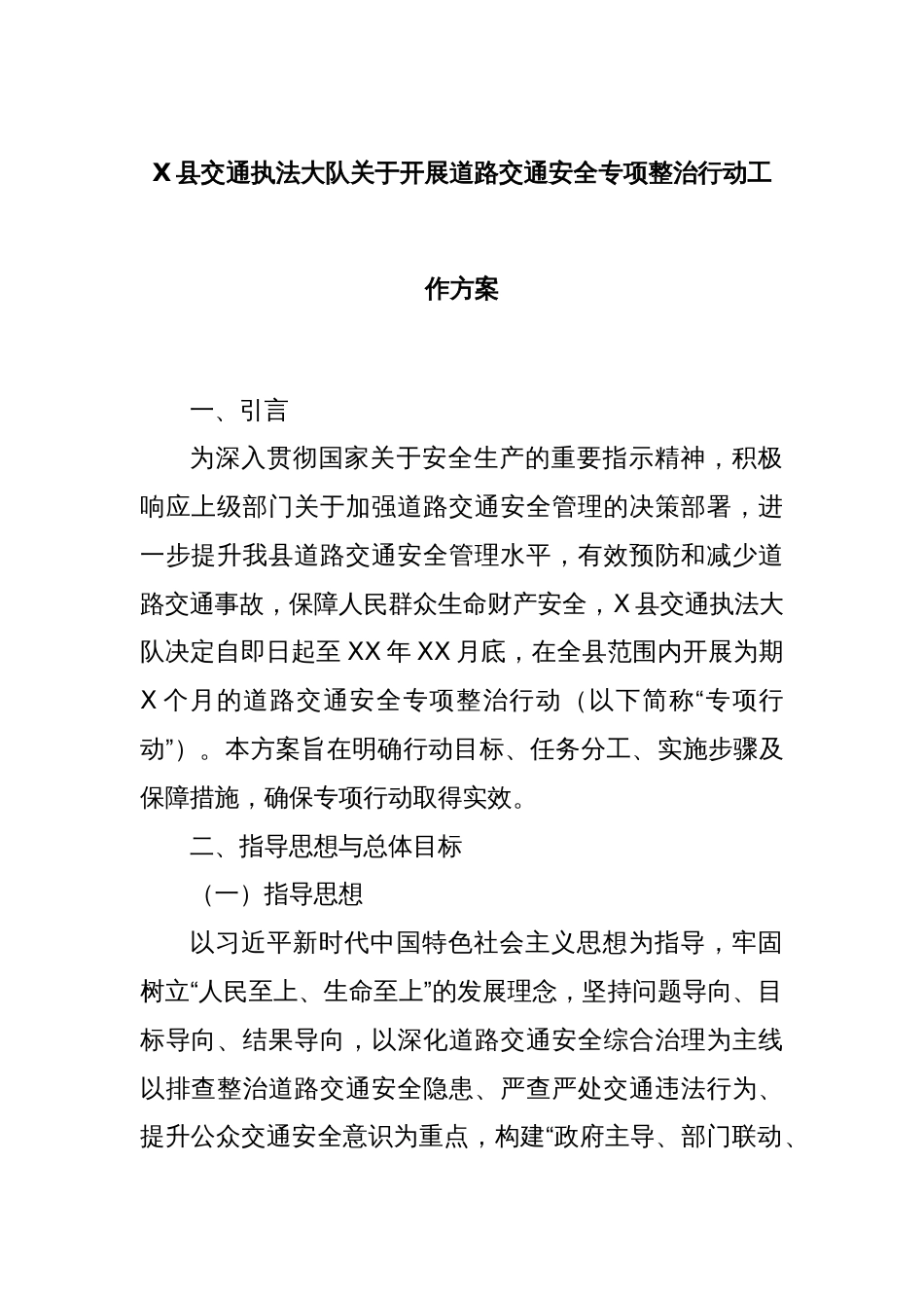 X县交通执法大队关于开展道路交通安全专项整治行动工作方案_第1页