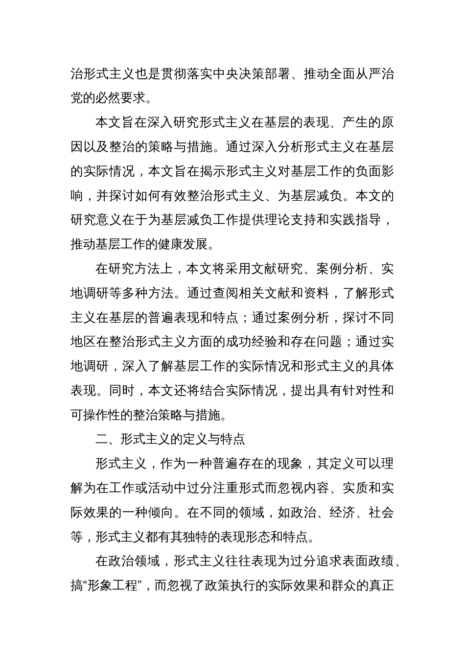 关于整治形式主义为基层减负的研究_第2页