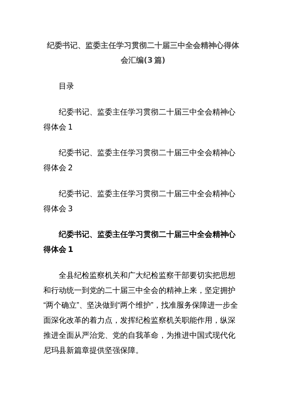 (3篇)纪委书记、监委主任学习贯彻二十届三中全会精神心得体会汇编_第1页