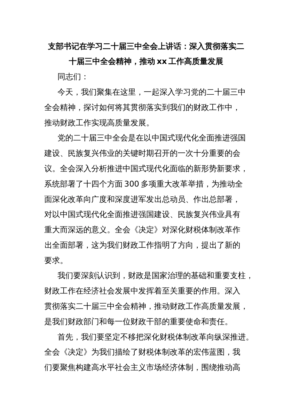 支部书记在学习二十届三中全会上讲话：深入贯彻落实二十届三中全会精神，推动xx工作高质量发展_第1页