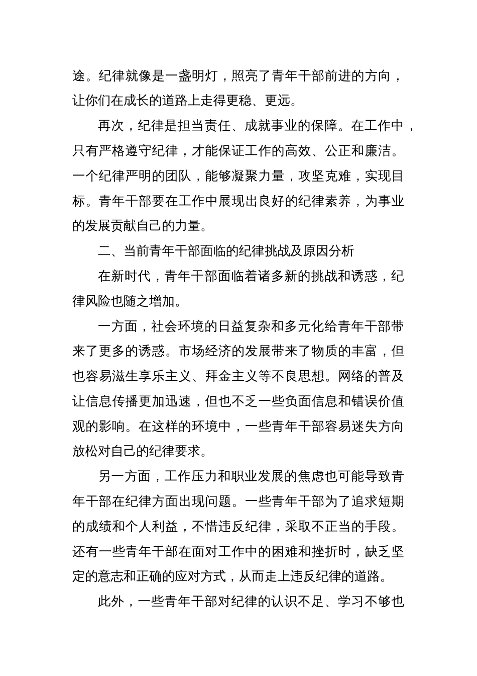 严守纪律底线，担当青春使命_第2页