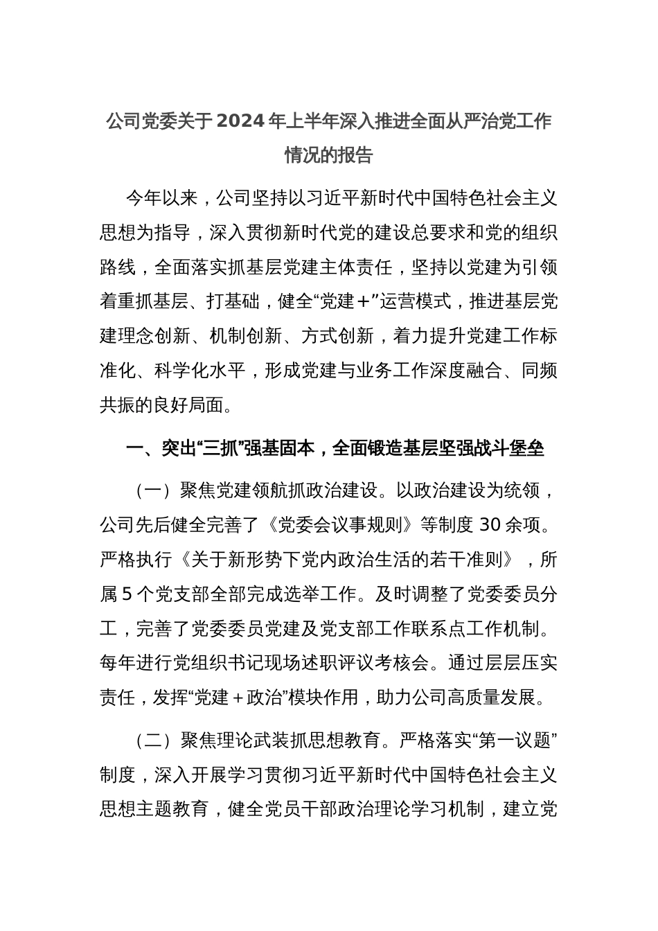公司党委关于2024年上半年深入推进全面从严治党工作情况的报告_第1页