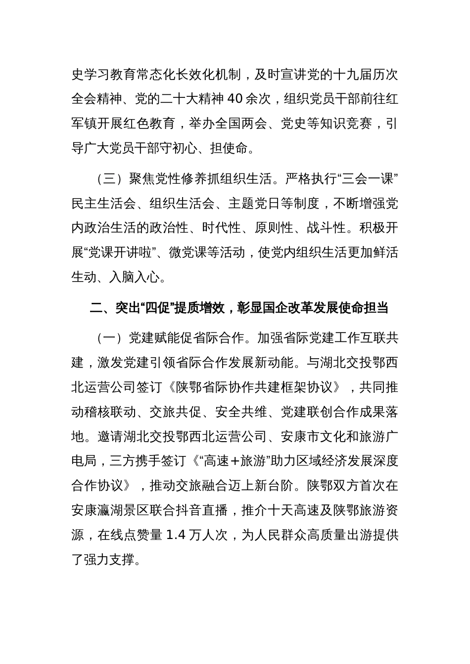 公司党委关于2024年上半年深入推进全面从严治党工作情况的报告_第2页