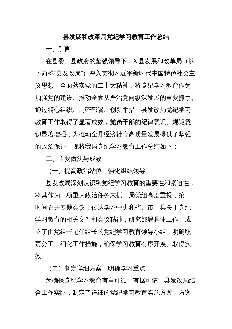 县发展和改革局党纪学习教育工作总结_第1页