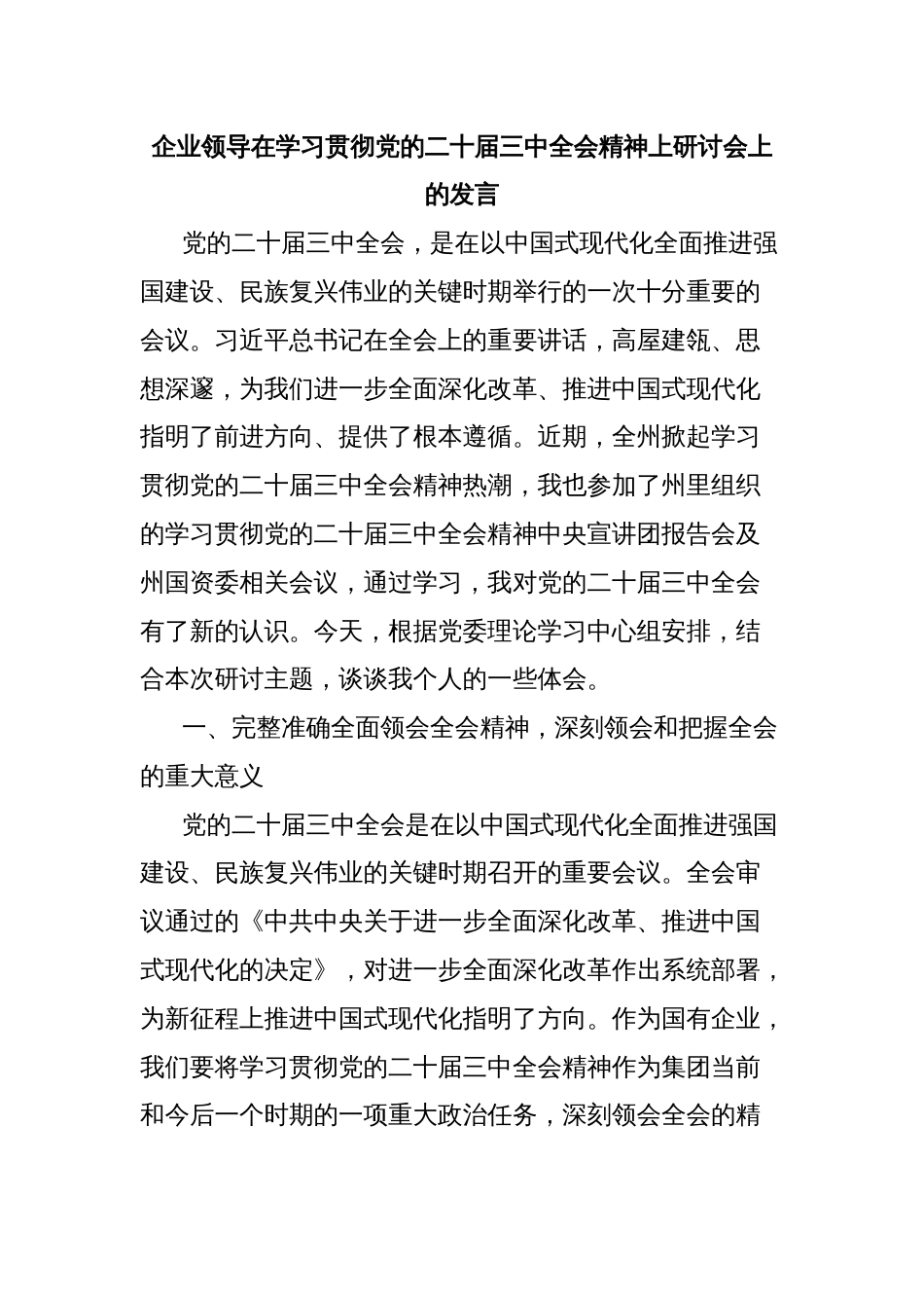 企业领导在学习贯彻党的二十届三中全会精神上研讨会上的发言_第1页