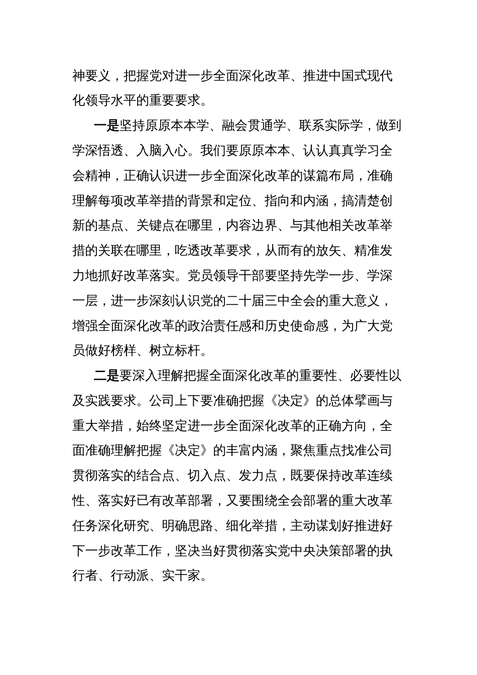 企业领导在学习贯彻党的二十届三中全会精神上研讨会上的发言_第2页
