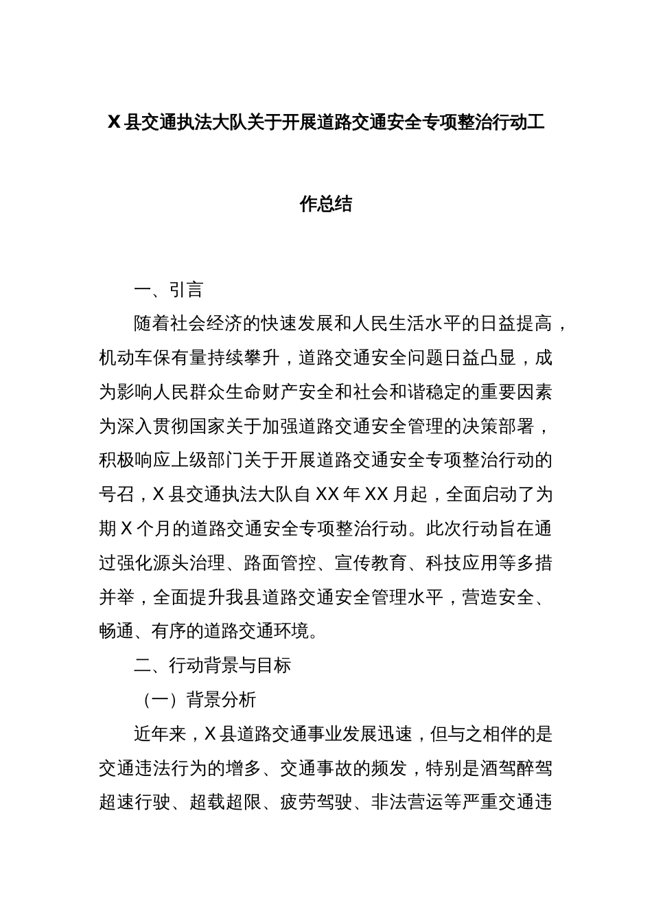 X县交通执法大队关于开展道路交通安全专项整治行动工作总结_第1页