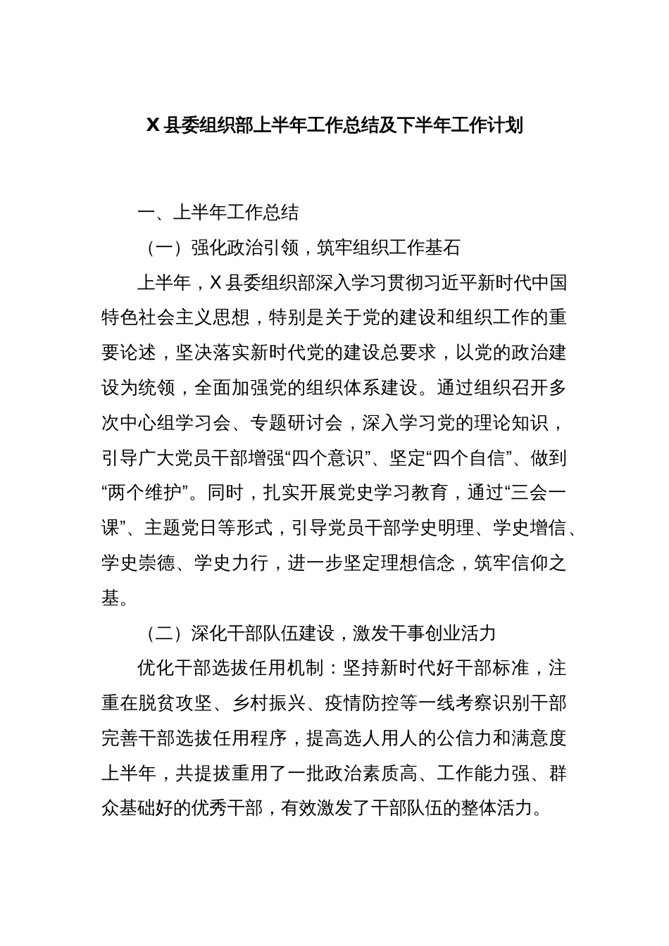 X县委组织部上半年工作总结及下半年工作计划_第1页