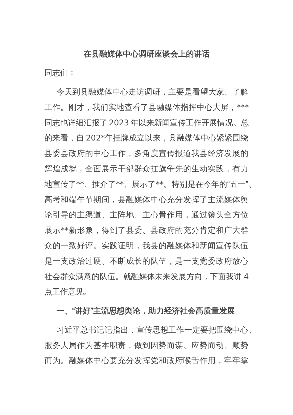 在县融媒体中心调研座谈会上的讲话_第1页