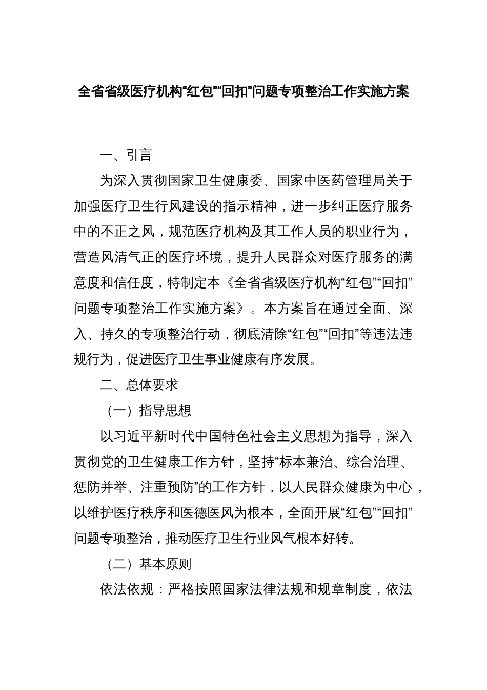 全省省级医疗机构“红包”“回扣”问题专项整治工作实施方案_第1页