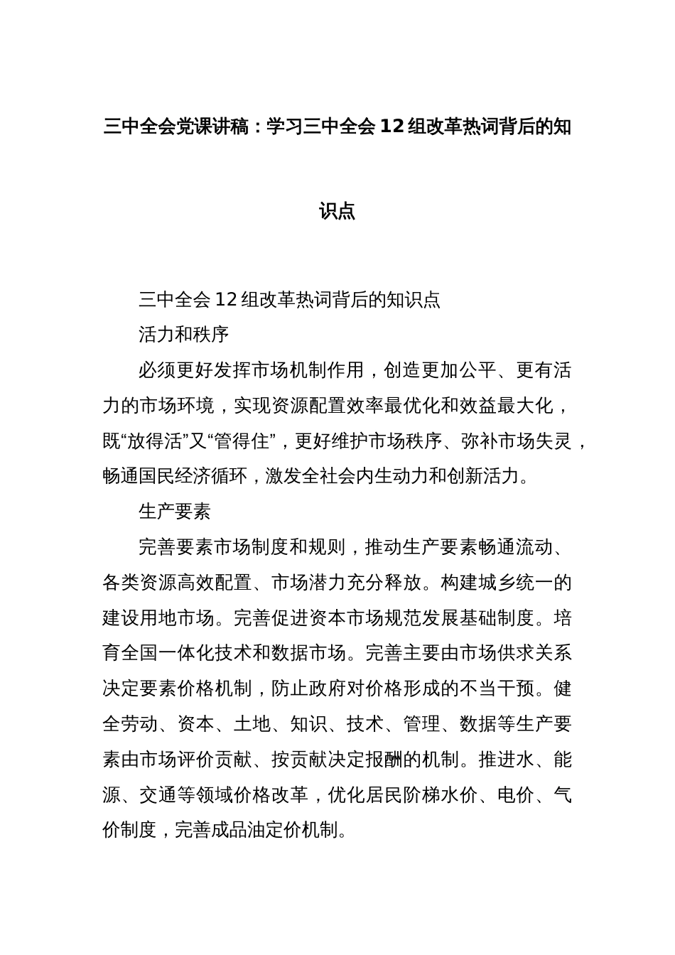 三中全会党课讲稿：学习三中全会12组改革热词背后的知识点_第1页