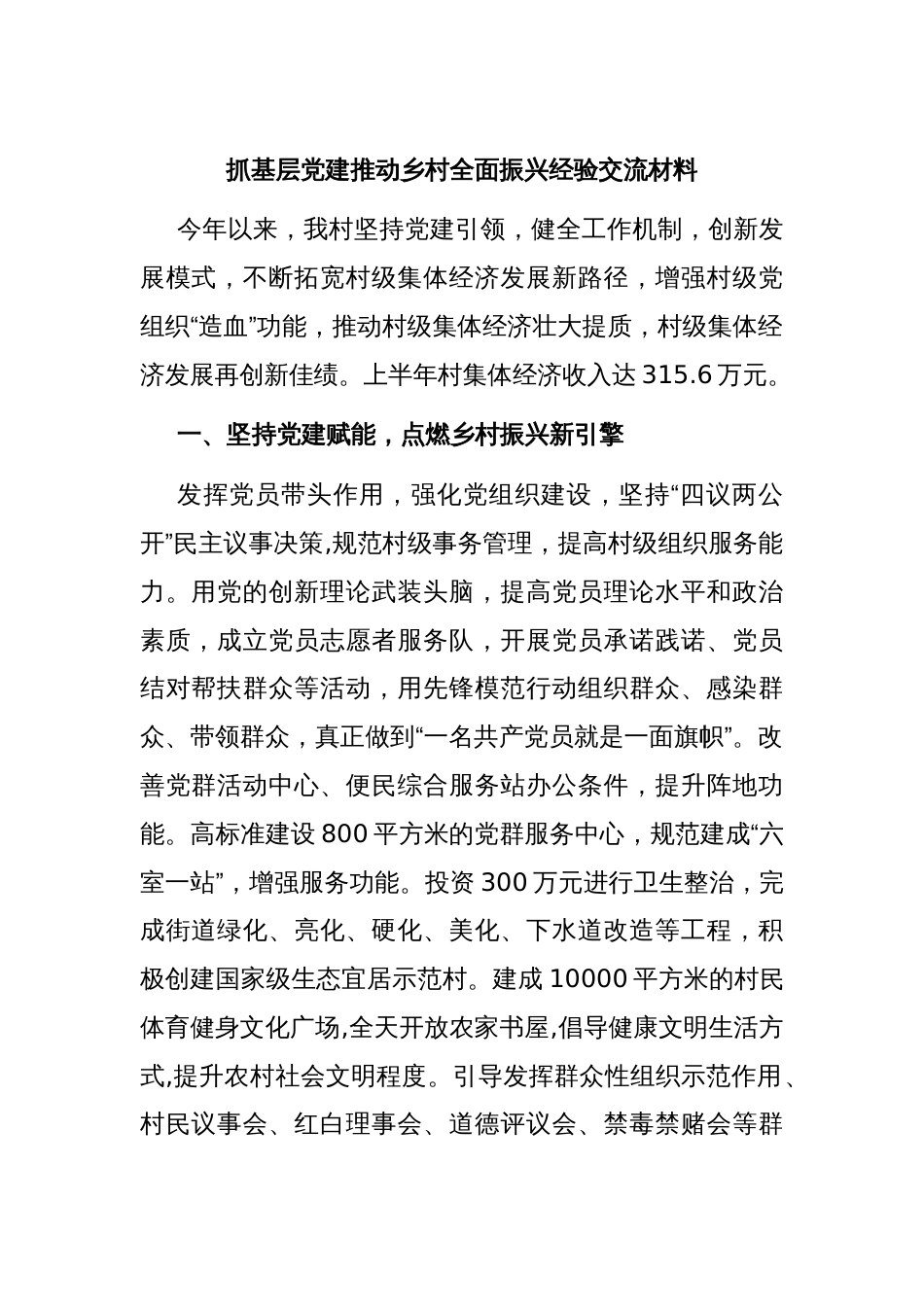 抓基层党建推动乡村全面振兴经验交流材料_第1页
