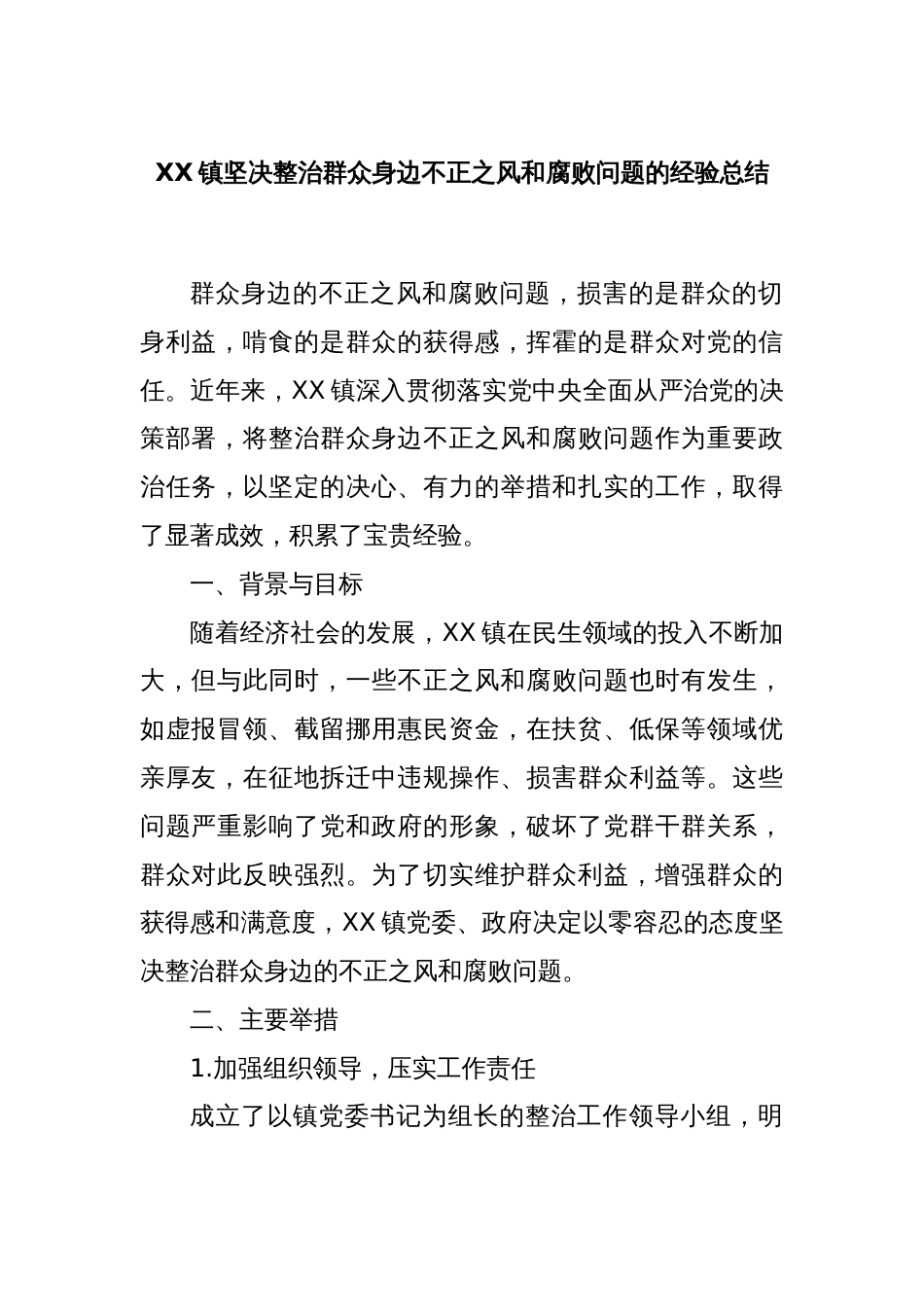 XX镇坚决整治群众身边不正之风和腐败问题的经验总结_第1页