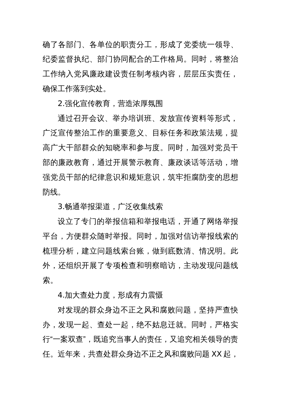 XX镇坚决整治群众身边不正之风和腐败问题的经验总结_第2页