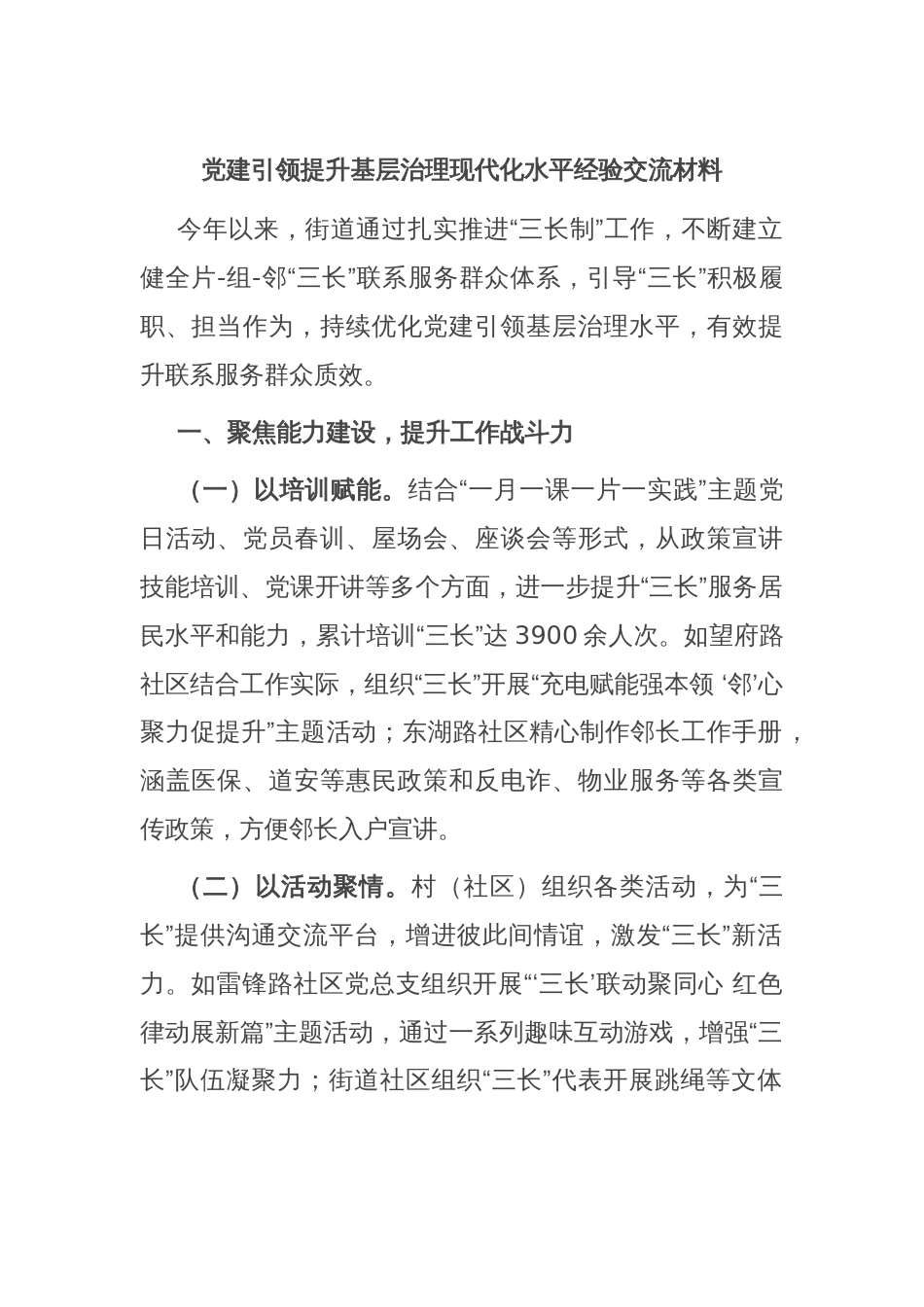 党建引领提升基层治理现代化水平经验交流材料_第1页