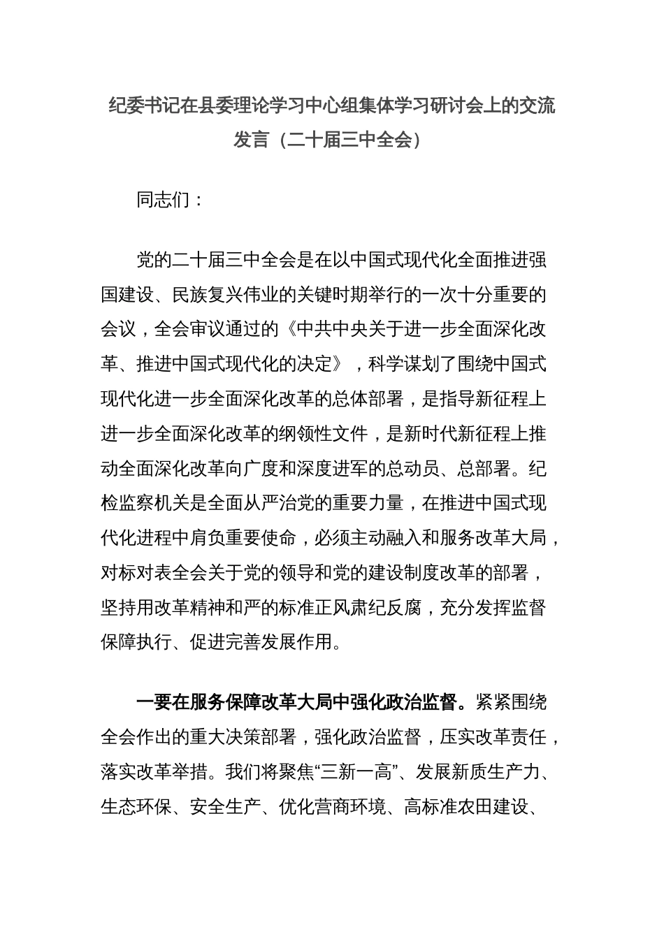 纪委书记在县委理论学习中心组集体学习研讨会上的交流发言（二十届三中全会）_第1页